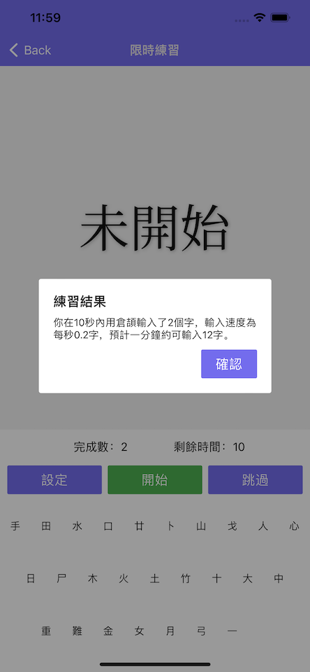 限時練習結果