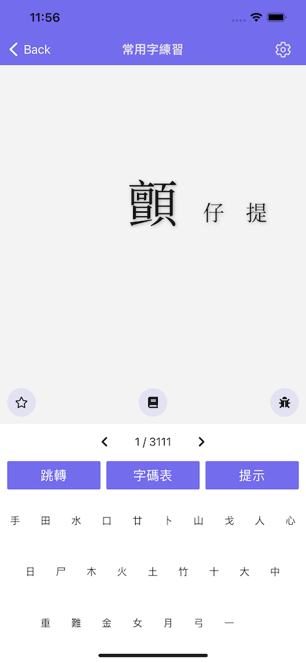 常用字練習